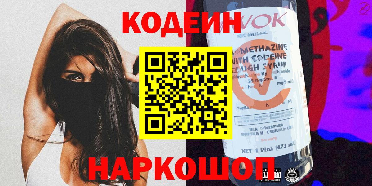 Codein напиток Lean (лин)  Вход с VPN  Химки  Кодеин Purple Drank 